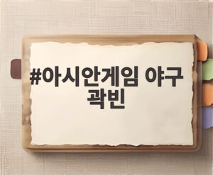 아시안게임 야구 곽빈