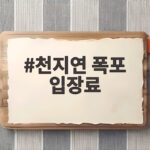 천지연 폭포 입장료는 그대로인데 야간개장이 중단된 이유 천지연 폭포 입장료