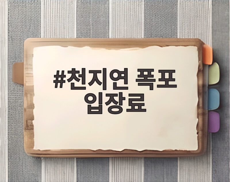 천지연 폭포 입장료