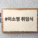 이소영 취임식