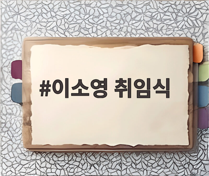 이소영 취임식 중기부 새 장관이 밝힌 규제개혁의 핵심 1 이소영 취임식