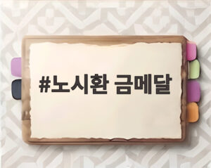 노시환 금메달