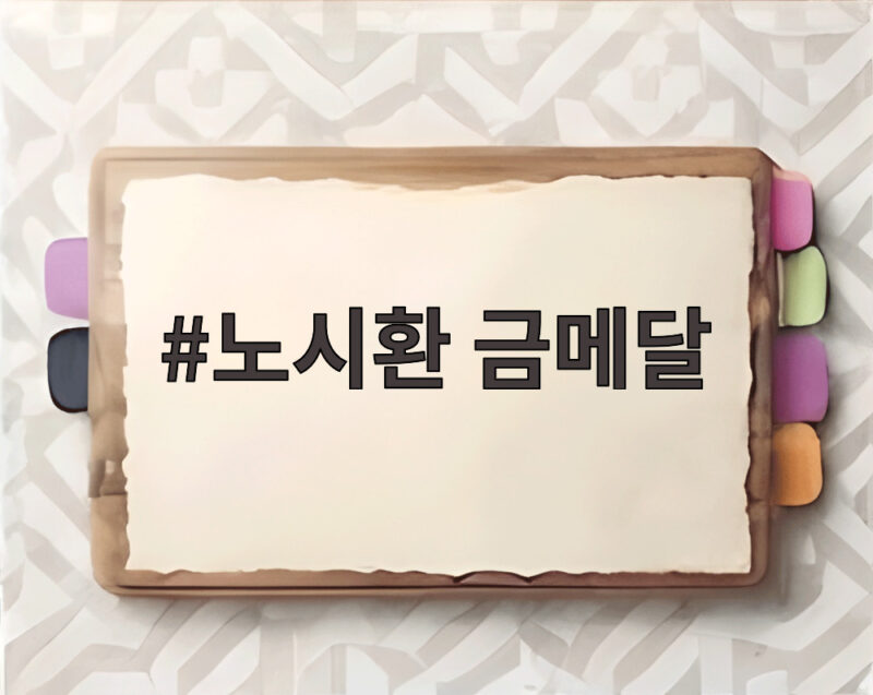 노시환 금메달