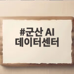 군산 AI 데이터센터 8700억 규모로 10월 착공 놀라운 전망 군산 AI 데이터센터
