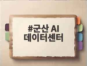 군산 AI 데이터센터