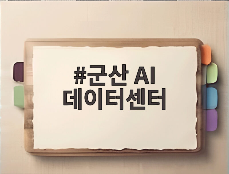 군산 AI 데이터센터