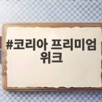 코리아 프리미엄 위크, 첫 개막으로 글로벌 자본시장 문을 열다 코리아 프리미엄 위크
