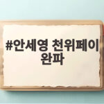안세영 천위페이 완파로 아시안게임 여자단식 2연패가 보인다 안세영 천위페이 완파