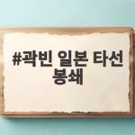 곽빈 일본 타선 봉쇄, 111구 투혼으로 이룬 나고야 금메달 곽빈 일본 타선 봉쇄