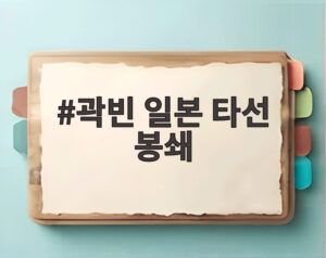 곽빈 일본 타선 봉쇄