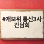 개보위 통신3사 간담회, 개인정보 보호 공동선언과 AI 협력 방안 개보위 통신3사 간담회