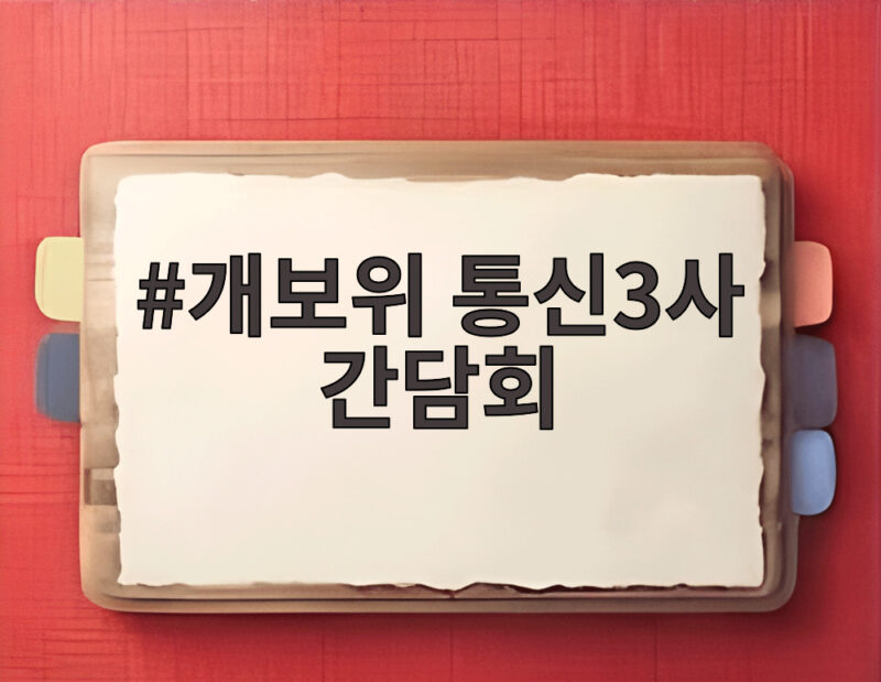 개보위 통신3사 간담회, 개인정보 보호 공동선언과 AI 협력 방안 1 개보위 통신3사 간담회
