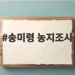 송미령 농지조사 논란 오해와 진실을 정확히 알아봅시다 송미령 농지조사