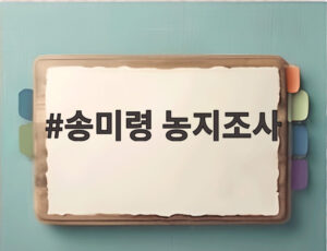 송미령 농지조사