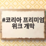 코리아 프리미엄 위크 개막으로 열린 한국 증시의 새로운 시대 코리아 프리미엄 위크 개막