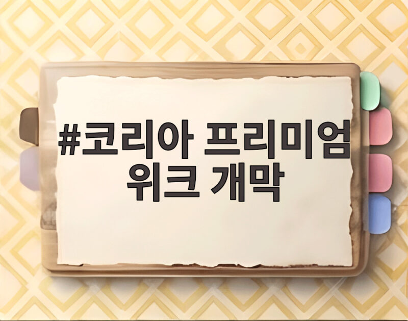 코리아 프리미엄 위크 개막으로 열린 한국 증시의 새로운 시대 1 코리아 프리미엄 위크 개막