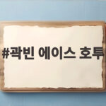 곽빈 에이스 호투, 111구 역투로 일본 꺾고 5연속 금메달 이끌다 곽빈 에이스 호투