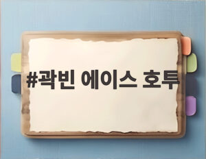 곽빈 에이스 호투