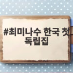최미나수 한국 첫 독립집 공개, 관찰 예능에서 빛난 취향과 추리력 최미나수 한국 첫 독립집