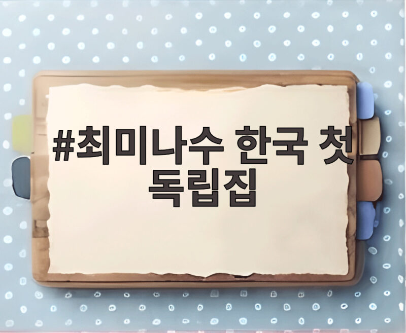 최미나수 한국 첫 독립집 공개, 관찰 예능에서 빛난 취향과 추리력 1 최미나수 한국 첫 독립집