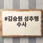 김승원 성추행 수사 착수, 전직 보좌관 폭로와 경찰 수사 전말 김승원 성추행 수사