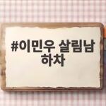 이민우 살림남 하차
