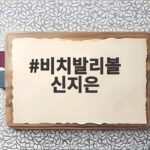 비치발리볼 신지은 16강 탈락 악플과 투혼을 남기다 비치발리볼 신지은