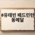 유태빈 배드민턴 동메달