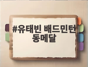 유태빈 배드민턴 동메달
