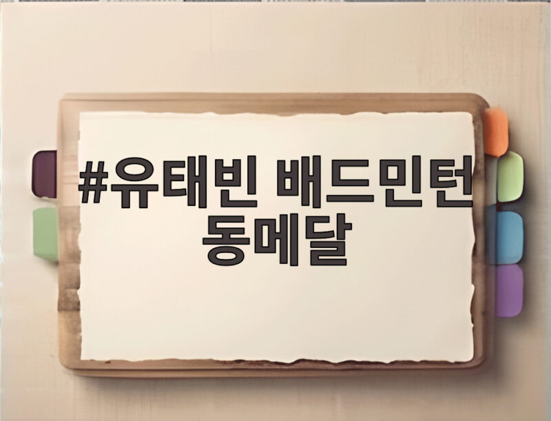 유태빈 배드민턴 동메달 16년 만에 이룬 값진 성과 1 유태빈 배드민턴 동메달