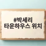 박세리 타운하우스 위치 어디일까 대전 아파트부터 리우까지 박세리 타운하우스 위치