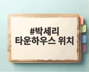 박세리 타운하우스 위치