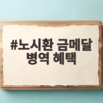 노시환 금메달 병역 혜택
