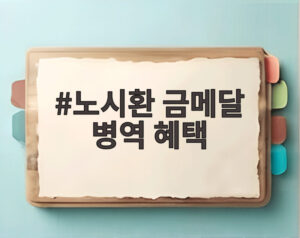 노시환 금메달 병역 혜택