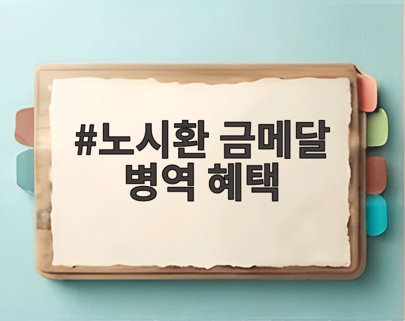 노시환 금메달 병역 혜택 과정은 필요 없다는 발언 왜 논란인가 1 노시환 금메달 병역 혜택