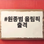 원종범 올림픽 출격, 아시안게임 역도 금메달 도전 시작 원종범 올림픽 출격