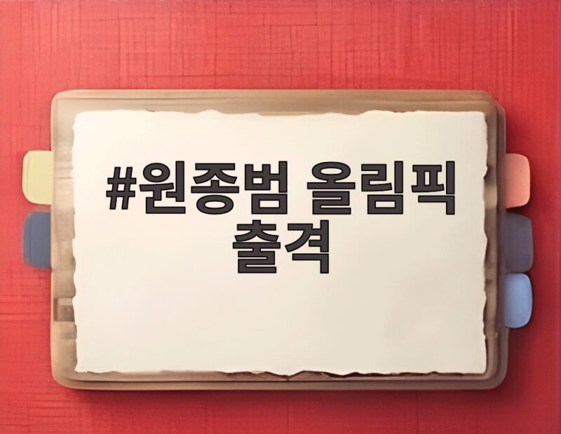 원종범 올림픽 출격