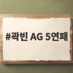 곽빈 AG 5연패