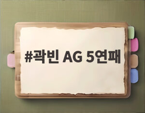 곽빈 AG 5연패
