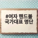 여자 핸드볼 국가대표 명단, 아시안게임 최종 16명 이렇게 확인해요 여자 핸드볼 국가대표 명단