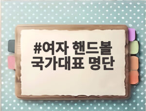 여자 핸드볼 국가대표 명단
