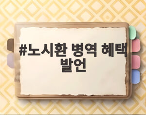 노시환 병역 혜택 발언