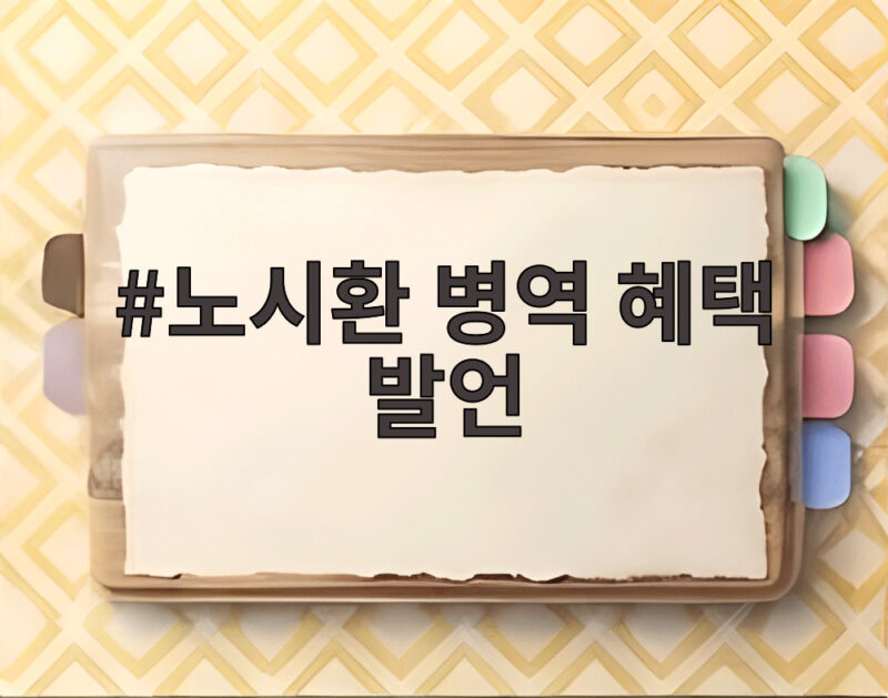 노시환 병역 혜택 발언