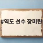 역도 선수 장미란
