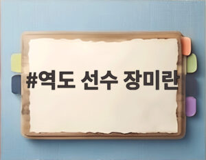 역도 선수 장미란