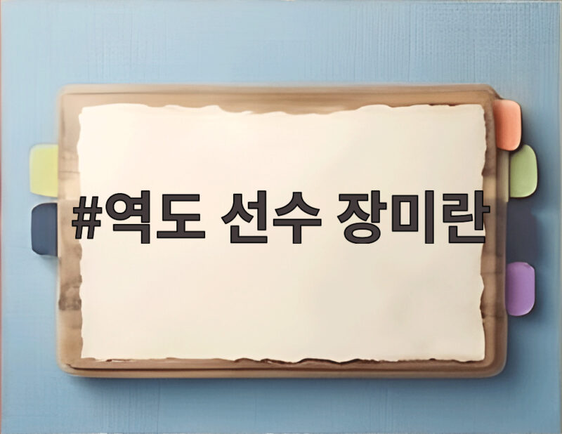 역도 선수 장미란