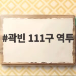 곽빈 111구 역투