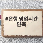 은행 영업시간 단축 내년 4월부터 30분 늦게 문 여는 이유 은행 영업시간 단축
