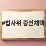법사위 증인채택, 조희대 대법원장 국감 증인 확정… 왜 논란인가 법사위 증인채택