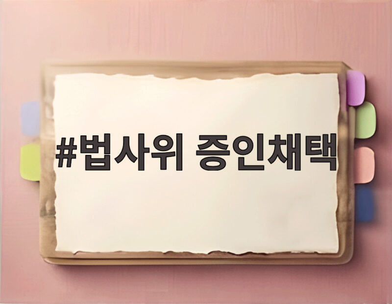법사위 증인채택, 조희대 대법원장 국감 증인 확정… 왜 논란인가 1 법사위 증인채택